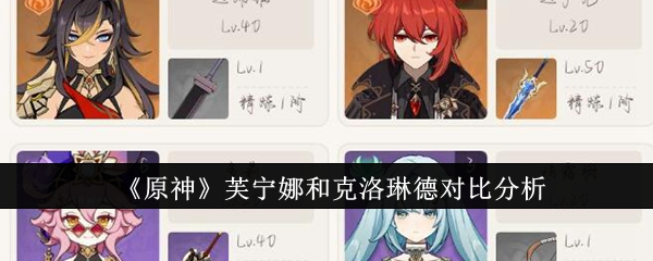 <strong>《原神》芙宁娜和克洛琳德对比分析_原神芙宁娜和克洛琳德哪个厉害</strong>