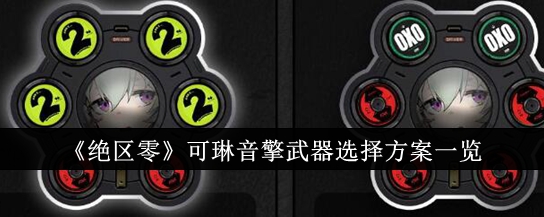 《绝区零》可琳音擎武器选择方案一览_绝区零可琳音擎武器怎么选择