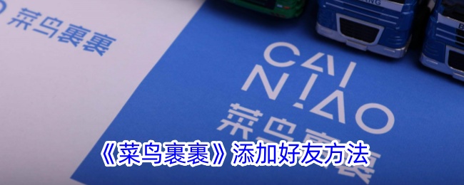 <strong>《菜鸟裹裹》添加好友方法_如何在菜鸟裹裹中添加好友呢</strong>