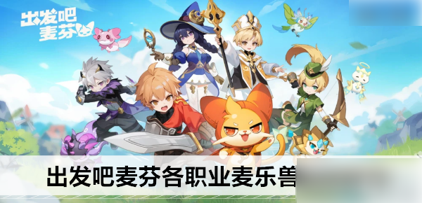 出发吧麦芬剑士麦乐兽推荐-_出发吧麦芬各职业麦乐兽选择推荐