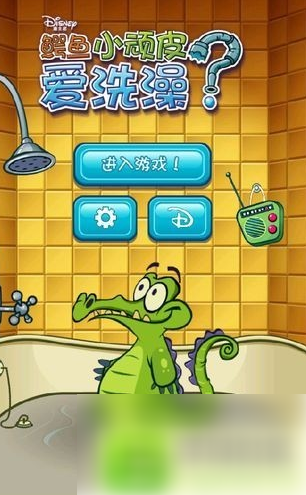 鳄鱼小顽皮爱洗澡大顽固关卡_鳄鱼爱洗澡大顽固的故事挑战全攻略介绍