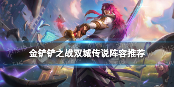 金铲铲之战双城传说阵容_金铲铲之战双城传说阵容推荐一览