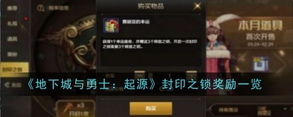 地下城与勇士起源封印之锁多少必出_地下城与勇士起源封印之锁奖励一览