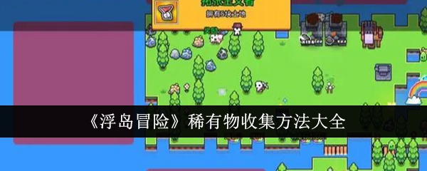 《浮岛冒险》稀有物收集方法大全