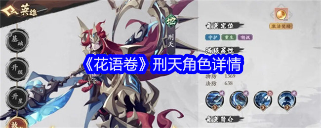 <strong>《花语卷》刑天角色详情_花语卷刑天玩法攻略</strong>