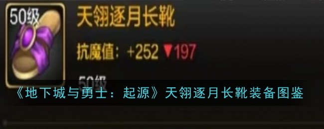 《地下城与勇士：起源》天翎逐月长靴装备图鉴_天翎逐月长靴具体有着什么样的属性
