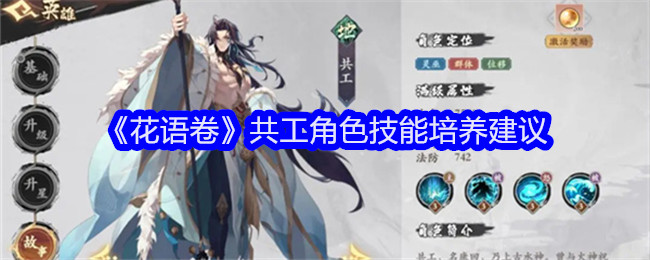 <strong>《花语卷》共工角色技能培养建议_花语卷共工角色技能怎么培养更好</strong>