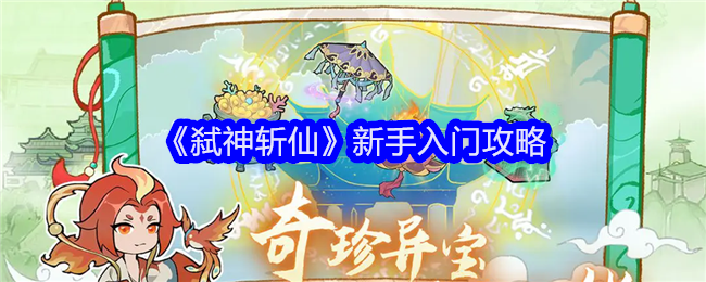 《弑神斩仙》新手入门攻略_《弑神斩仙》新手入门