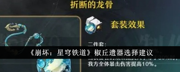 《崩坏：星穹铁道》椒丘遗器选择建议_椒丘遗器怎么选
