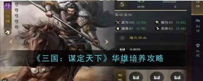 <strong>《三国：谋定天下》华雄培养攻略_三国：谋定天下华雄怎么培养</strong>