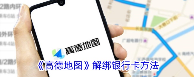 <strong>《高德地图》解绑银行卡方法_高德地图怎么解绑银行卡</strong>
