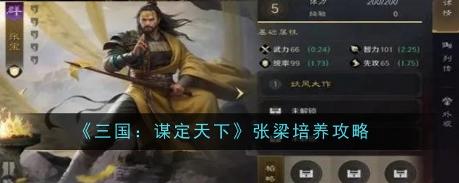 《三国：谋定天下》张梁培养攻略_张梁怎么养