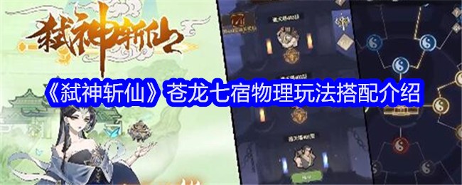 <strong>《弑神斩仙》苍龙七宿物理玩法搭配_弑神斩仙苍龙七宿物理玩法怎么搭配</strong>