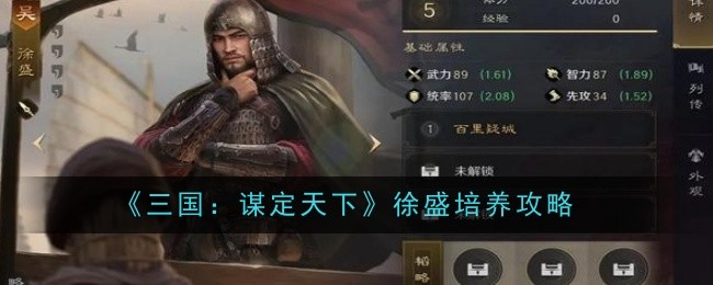 《三国：谋定天下》徐盛培养攻略_徐盛怎么变强