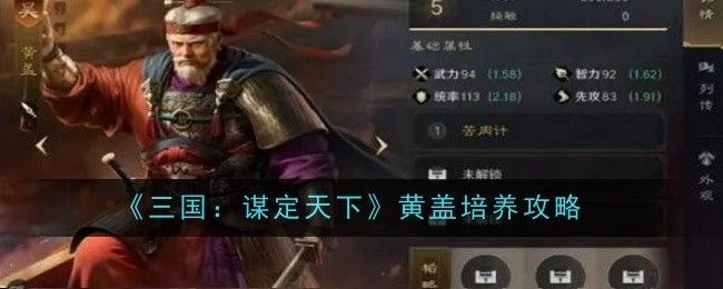 <strong>《三国：谋定天下》黄盖培养攻略_三国：谋定天下黄盖怎么养</strong>