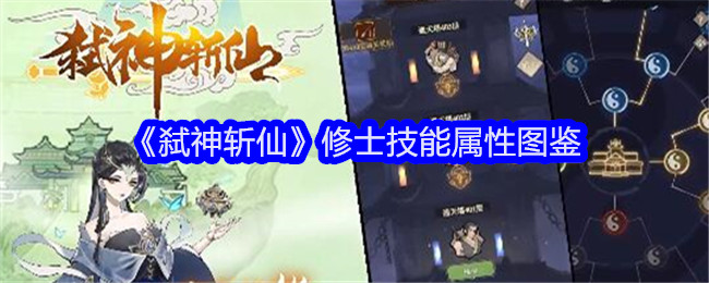 《弑神斩仙》修士技能属性图鉴_修士技能一览