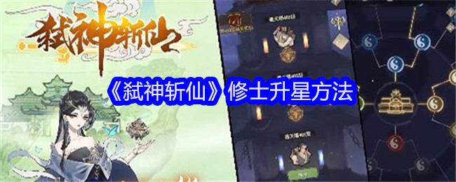 《弑神斩仙》修士升星方法_修士怎么升星