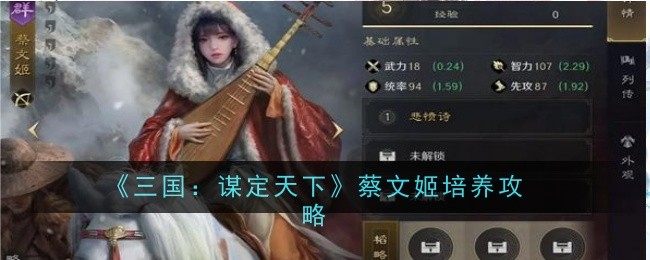 <strong>《三国：谋定天下》蔡文姬培养攻略_《三国：谋定天下》蔡文姬怎么养</strong>