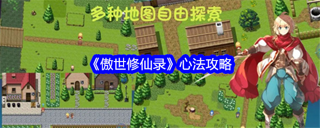 《傲世修仙录》心法攻略_《傲世修仙录》心法详情