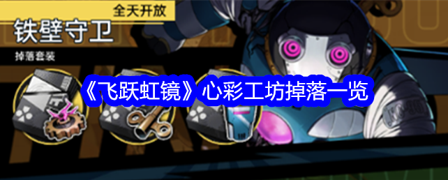 飞跃虹镜心彩_飞跃虹镜心彩工坊掉落一览