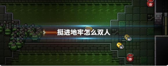 <strong>挺进地牢怎么双人模式_挺进地牢双人模式攻略</strong>