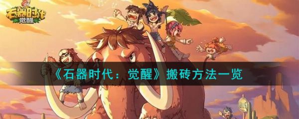 <strong>石器时代觉醒怎么搬砖_石器时代觉醒搬砖方法一览</strong>