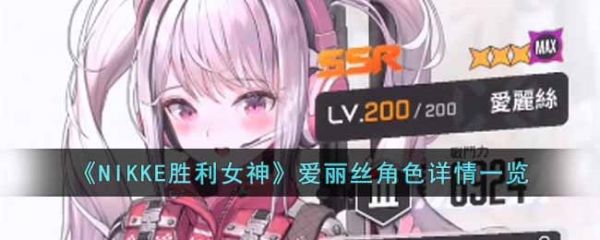 <strong>NIKKE胜利女神爱丽丝角色怎么样_爱丽丝角色详情一览</strong>