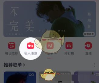 《网易云音乐》私人漫游模式关闭方法
