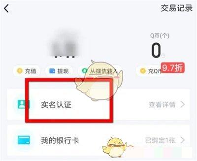 《QQ》钱包修改实名认证信息方法