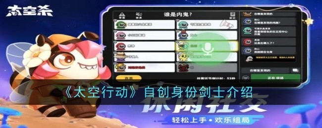 《太空行动》自创身份剑士介绍_《太空行动》自创身份剑士怎么样