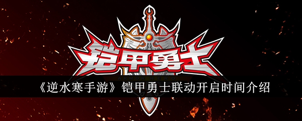 《逆水寒手游》铠甲勇士联动开启时间介绍_逆水寒手游铠甲勇士联动什么时候开启