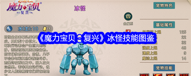 《魔力宝贝：复兴》冰怪技能图鉴_《魔力宝贝：复兴》冰怪技能介绍