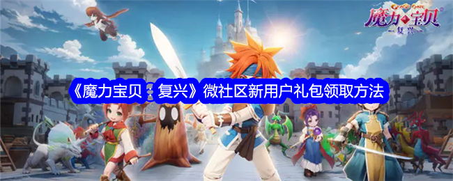 《魔力宝贝：复兴》微社区新用户礼包领取方法_礼包怎么领取