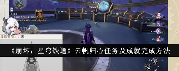 《崩坏：星穹铁道》云帆归心任务及成就完成方法_崩坏星穹铁道云帆归心任务怎么完成