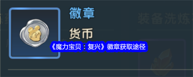 《魔力宝贝：复兴》徽章获取途径_货币之一徽章怎么获得