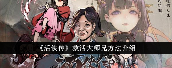 《活侠传》救活大师兄方法介绍_怎么救活大师兄