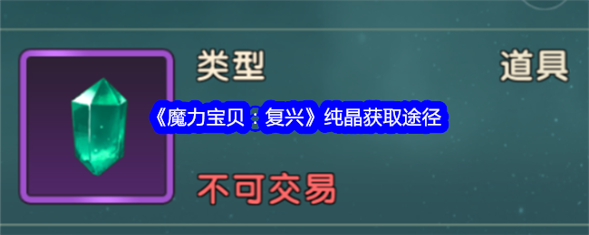 《魔力宝贝：复兴》纯晶获取途径_纯晶怎么获取