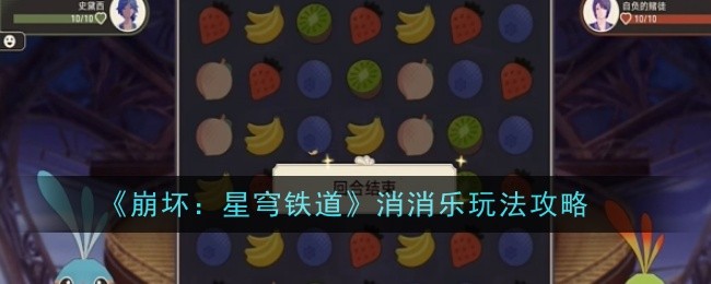 《崩坏：星穹铁道》消消乐玩法攻略_《崩坏：星穹铁道》消消乐怎么玩