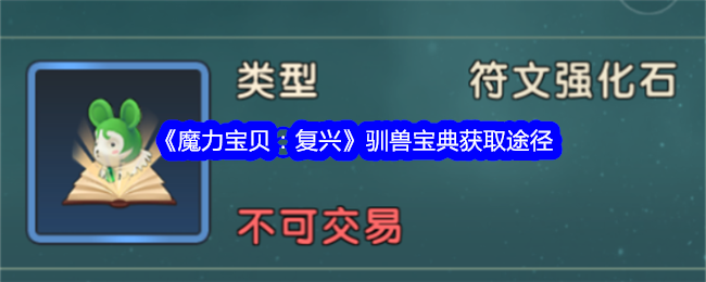 《魔力宝贝：复兴》驯兽宝典获取途径_《魔力宝贝：复兴》驯兽宝典获取攻略