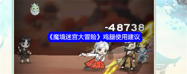 《魔境迷宫大冒险》鸡腿使用建议_《魔境迷宫大冒险》鸡腿使用详情