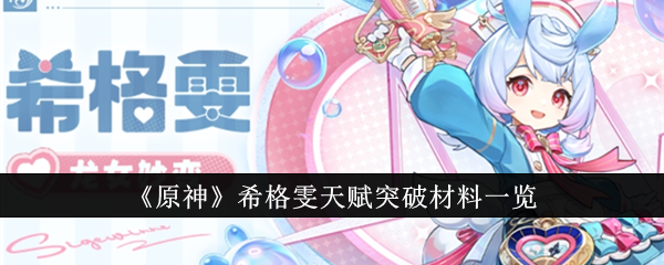 《原神》希格雯天赋突破材料一览_希格雯天赋突破材料是什么