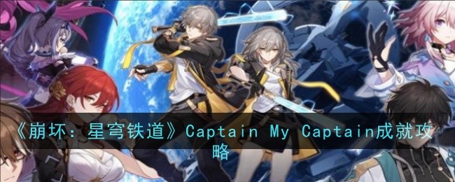 《崩坏：星穹铁道》CaptainMyCaptain成就攻略_成就怎么获得