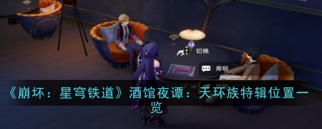 《崩坏：星穹铁道》酒馆夜谭：天环族特辑位置一览_《崩坏：星穹铁道》酒馆夜谭：天环族特辑位置分享