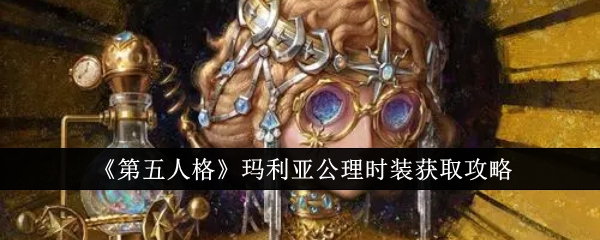 <strong>《第五人格》玛利亚公理时装获取攻略_第五人格玛利亚公理时装怎么获取</strong>