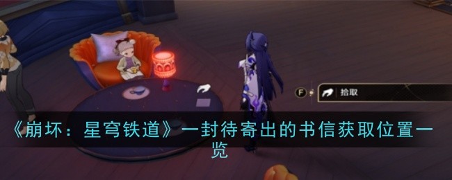 《崩坏：星穹铁道》一封待寄出的书信获取位置一览_《崩坏：星穹铁道》一封待寄出的书信获取方法