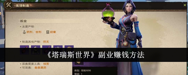 <strong>《塔瑞斯世界》副业赚钱方法_塔瑞斯世界副业怎么赚钱</strong>