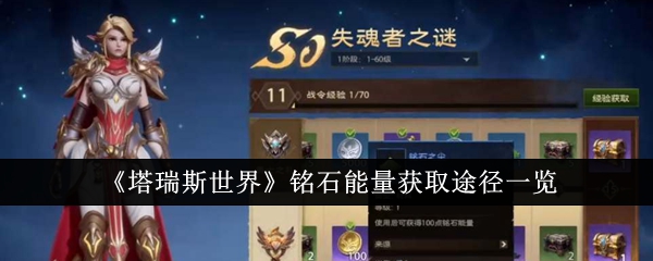 《塔瑞斯世界》铭石能量获取途径一览_塔瑞斯世界铭石能量获取途径有哪些