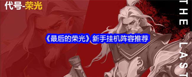 《最后的荣光》新手挂机阵容推荐登录后免费畅享游戏内容扫码登录验证码登录密码登录扫描下方二维码，3DM游戏APP
