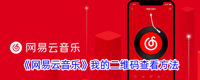<strong>《网易云音乐》我的二维码查看方法_网易云音乐自己的二维码在哪</strong>