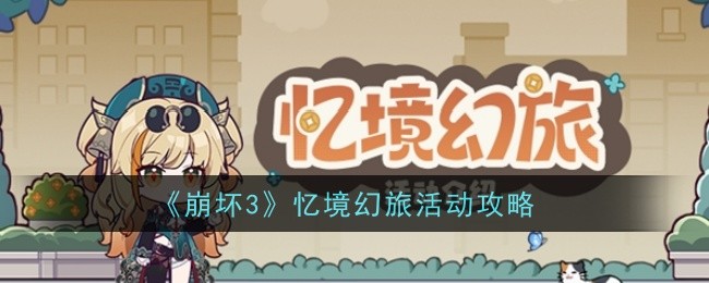《崩坏3》忆境幻旅活动攻略_《崩坏3》忆境幻旅活动怎么玩